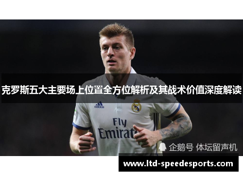 克罗斯五大主要场上位置全方位解析及其战术价值深度解读