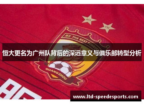 恒大更名为广州队背后的深远意义与俱乐部转型分析