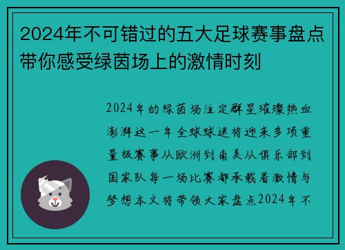 2024年不可错过的五大足球赛事盘点带你感受绿茵场上的激情时刻