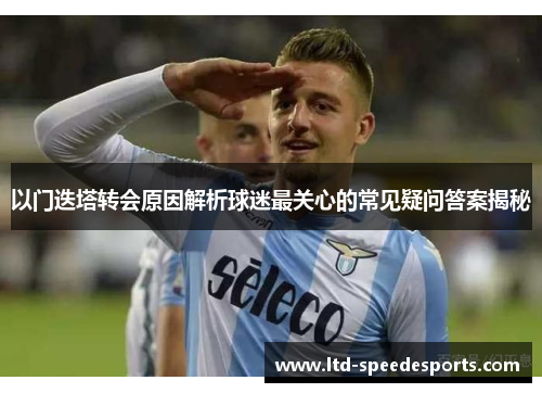 以门迭塔转会原因解析球迷最关心的常见疑问答案揭秘