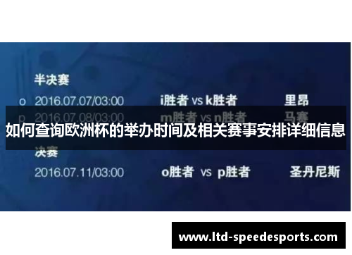 如何查询欧洲杯的举办时间及相关赛事安排详细信息
