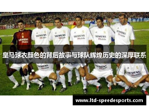 皇马球衣颜色的背后故事与球队辉煌历史的深厚联系
