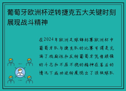 葡萄牙欧洲杯逆转捷克五大关键时刻展现战斗精神