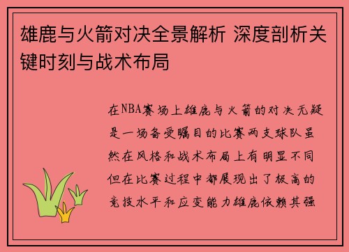 雄鹿与火箭对决全景解析 深度剖析关键时刻与战术布局