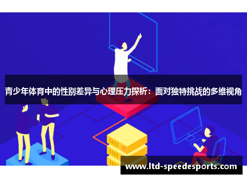青少年体育中的性别差异与心理压力探析：面对独特挑战的多维视角