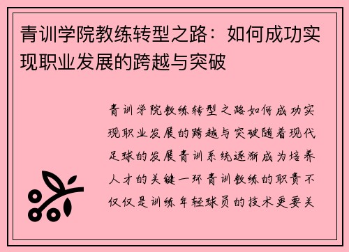 青训学院教练转型之路：如何成功实现职业发展的跨越与突破