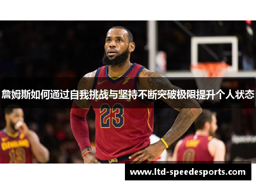 詹姆斯如何通过自我挑战与坚持不断突破极限提升个人状态