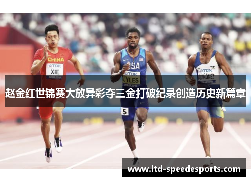 赵金红世锦赛大放异彩夺三金打破纪录创造历史新篇章