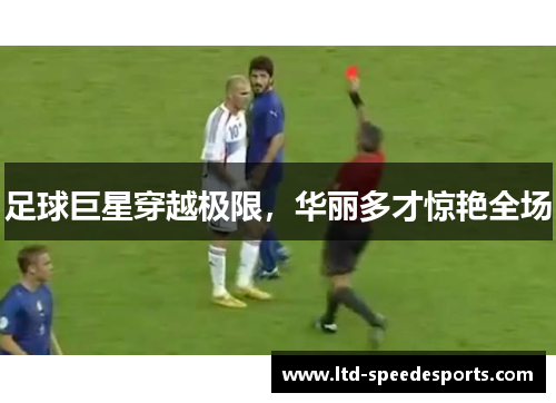 足球巨星穿越极限,华丽多才惊艳全场 足球巨星穿越极限,华丽多才惊艳全场