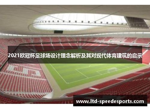 2021欧冠杯足球场设计理念解析及其对现代体育建筑的启示 2021欧冠杯足球场设计理念解析及其对现代体育建筑的启示