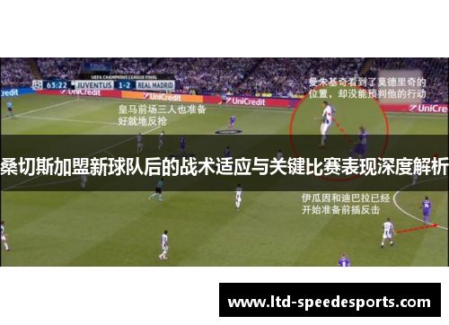 桑切斯加盟新球队后的战术适应与关键比赛表现深度解析