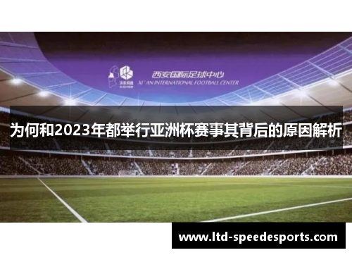 为何和2023年都举行亚洲杯赛事其背后的原因解析