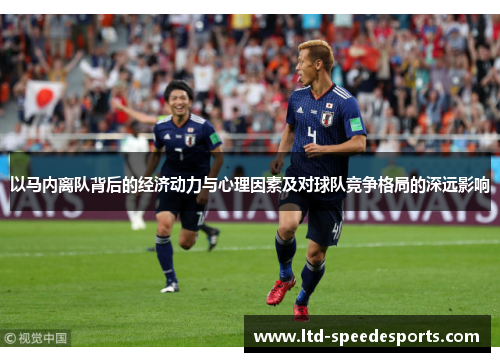 以马内离队背后的经济动力与心理因素及对球队竞争格局的深远影响