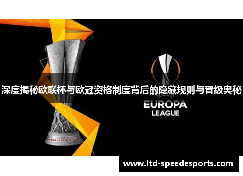 深度揭秘欧联杯与欧冠资格制度背后的隐藏规则与晋级奥秘