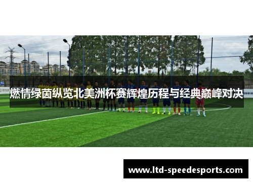 燃情绿茵纵览北美洲杯赛辉煌历程与经典巅峰对决 燃情绿茵纵览北美洲杯赛辉煌历程与经典巅峰对决