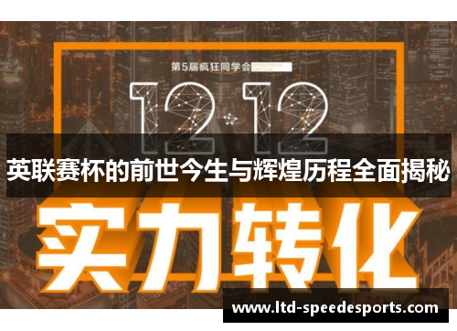 英联赛杯的前世今生与辉煌历程全面揭秘 英联赛杯的前世今生与辉煌历程全面揭秘