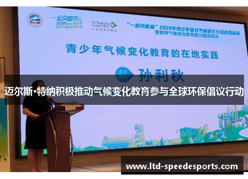 迈尔斯·特纳积极推动气候变化教育参与全球环保倡议行动