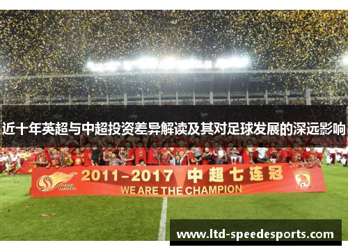 近十年英超与中超投资差异解读及其对足球发展的深远影响