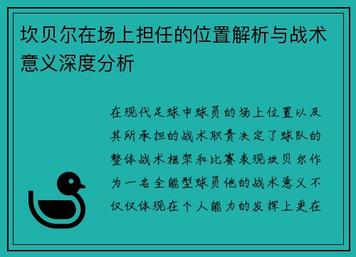 坎贝尔在场上担任的位置解析与战术意义深度分析 坎贝尔在场上担任的位置解析与战术意义深度分析