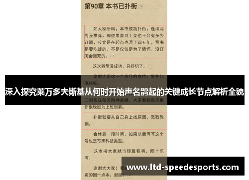 深入探究莱万多夫斯基从何时开始声名鹊起的关键成长节点解析全貌 深入探究莱万多夫斯基从何时开始声名鹊起的关键成长节点解析全貌