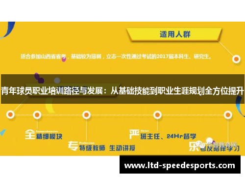 青年球员职业培训路径与发展：从基础技能到职业生涯规划全方位提升