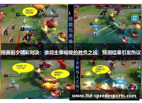 预赛前夕精彩对决：谁将主宰明晚的胜负之战，预测结果引发热议