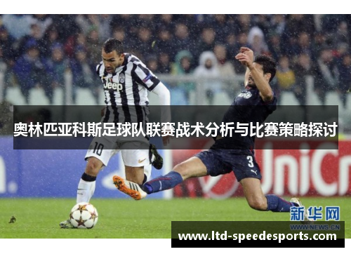 奥林匹亚科斯足球队联赛战术分析与比赛策略探讨