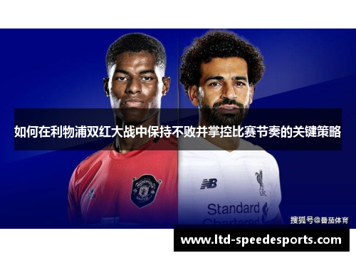 如何在利物浦双红大战中保持不败并掌控比赛节奏的关键策略