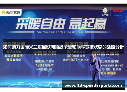 如何助力国际米兰重回欧洲顶级荣誉和巅峰竞技状态的战略分析