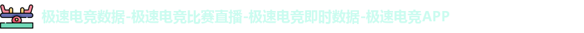 极速电竞数据-极速电竞比赛直播-极速电竞即时数据-极速电竞APP